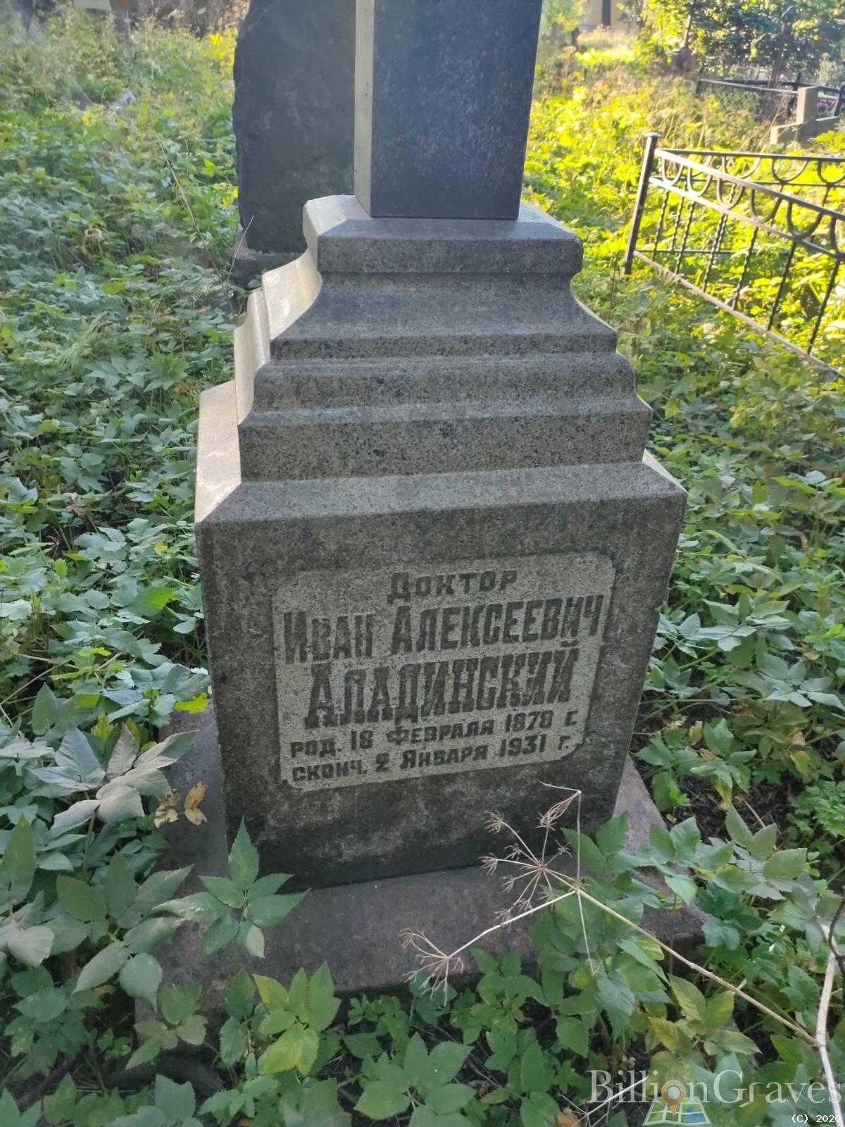 Аладинский Иван Алексеевич