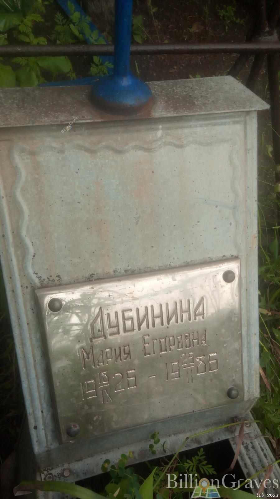 Дубинина Мария Егоровна