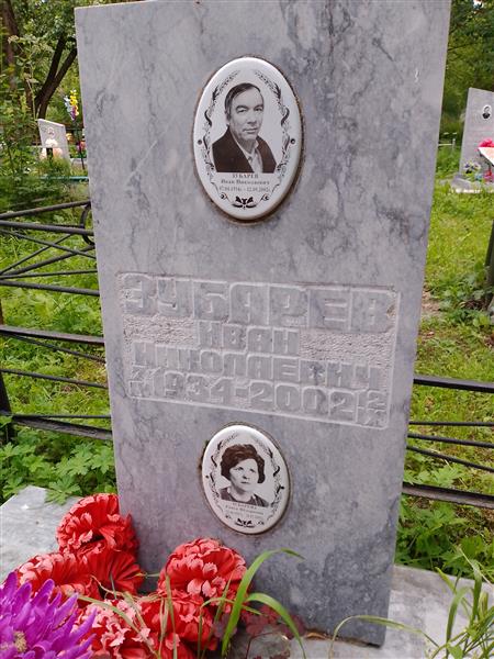 Зубарев Иван Николаевич