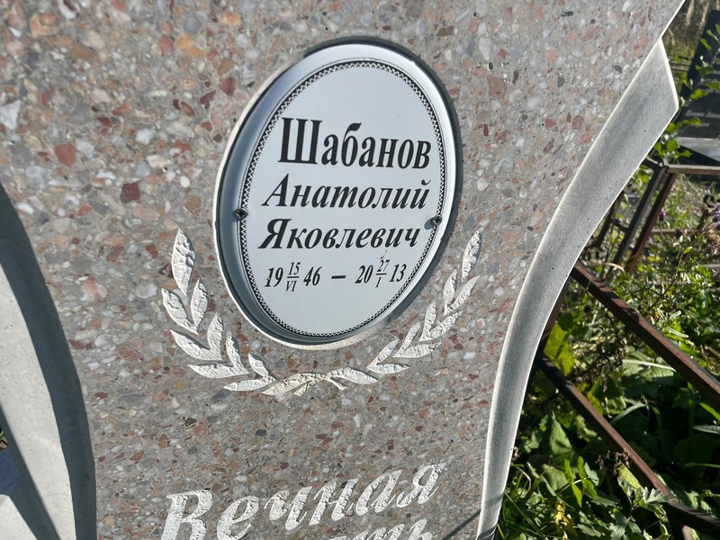 Шабанов