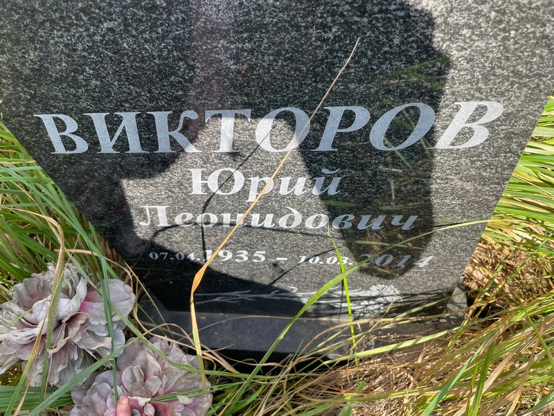 Викторов