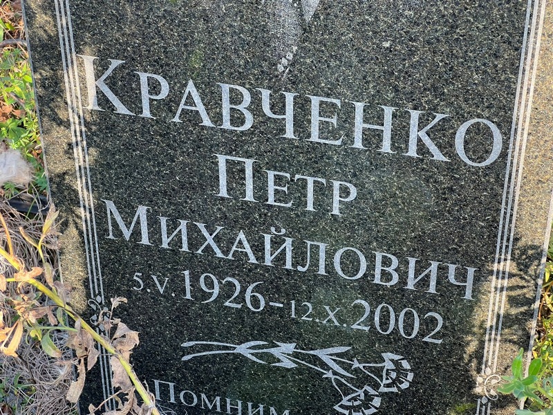 Кравченко
