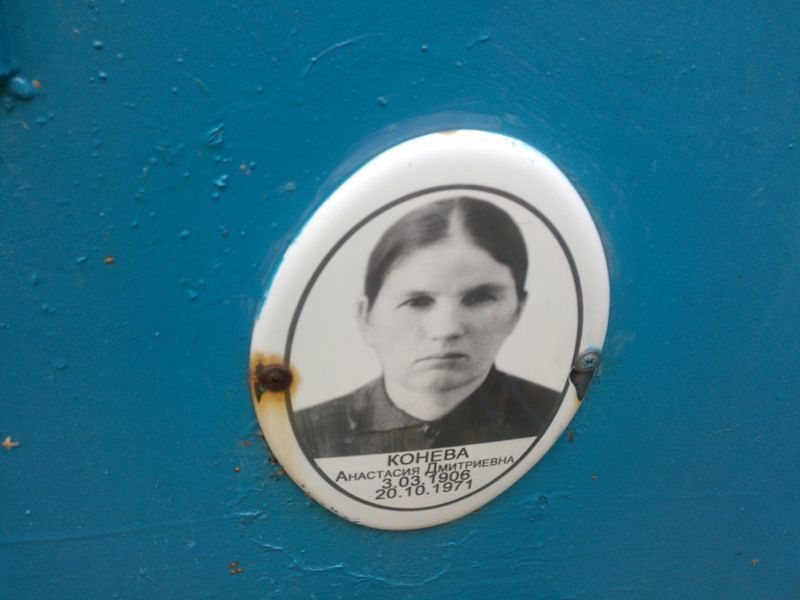 Конева Анастасия Дмитриевна