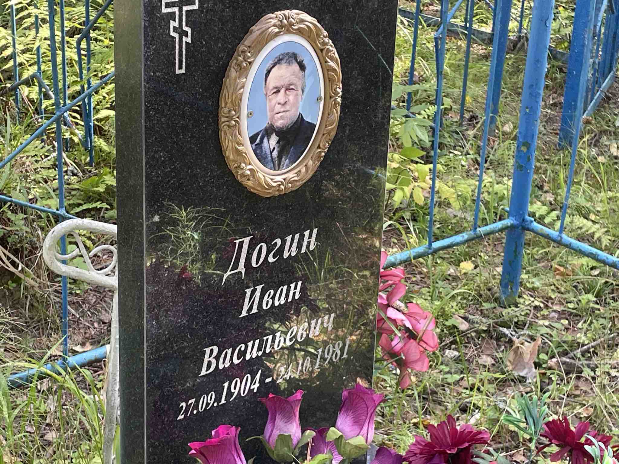 Догин Иван Васильевич