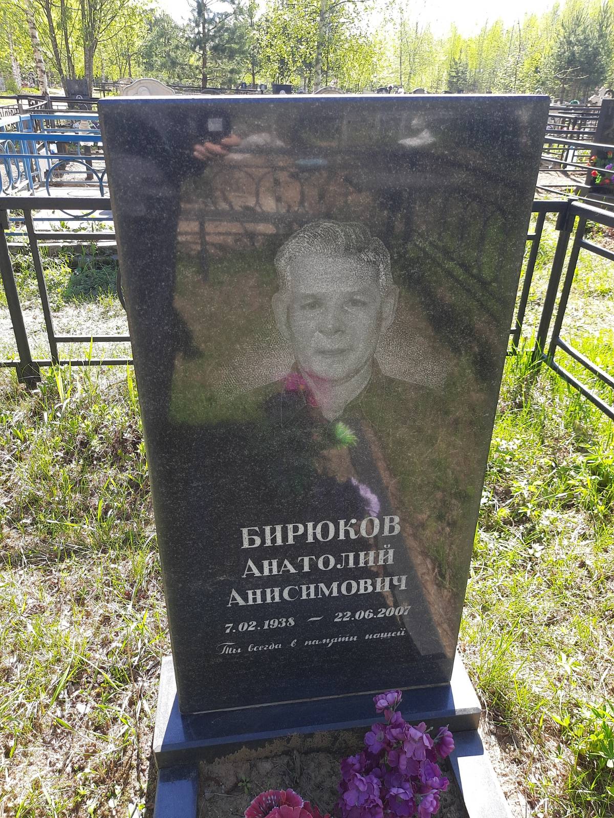 Бирюков Анатолий Анисимович