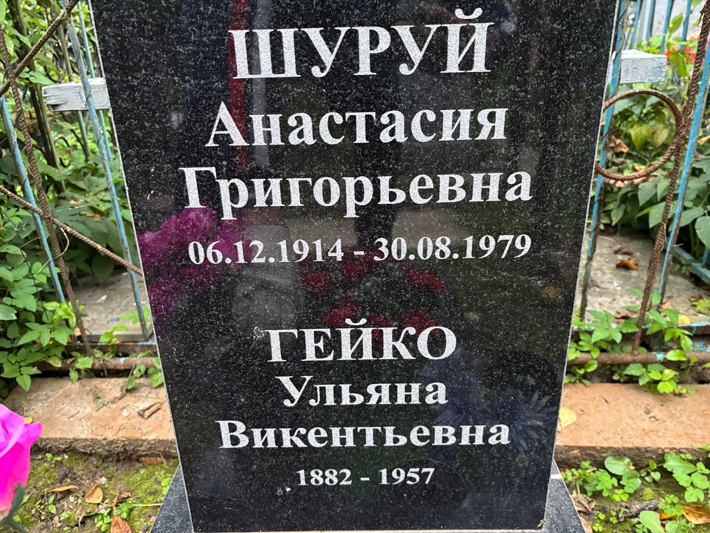 Анастасия Шуруй Григорьевна