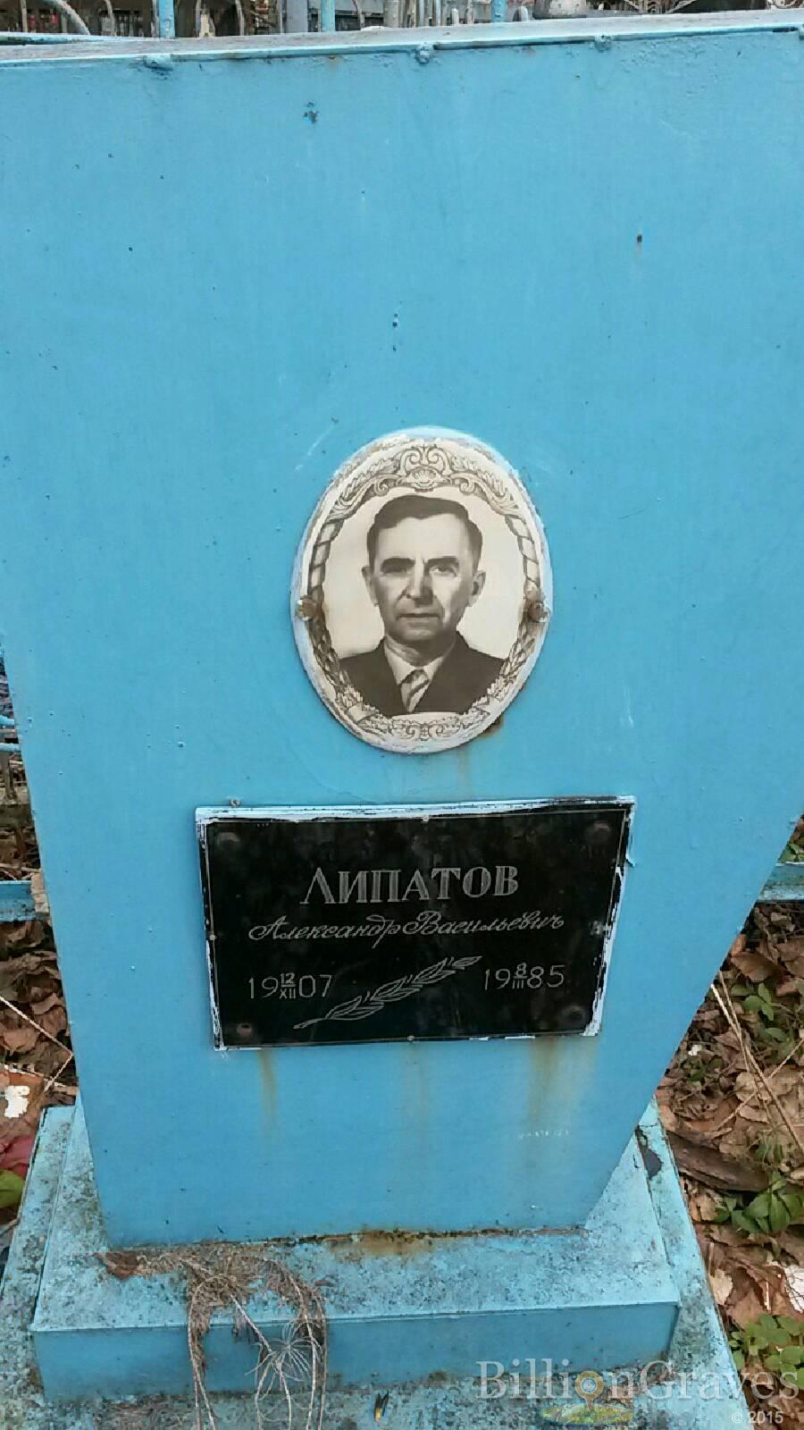 Липатов Александр Васильевич