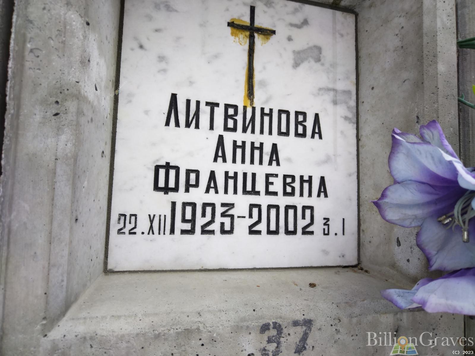 Литвинова Анна Францевна
