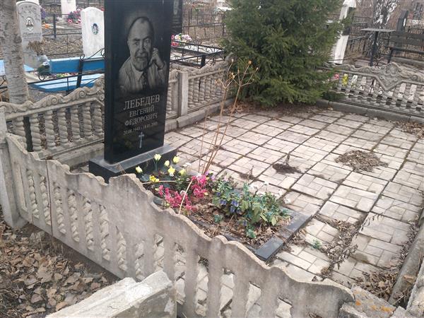 Лебедев Евгений Федорович