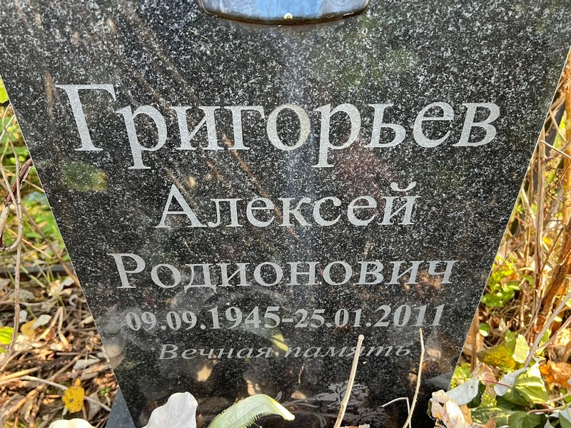 Григорьев