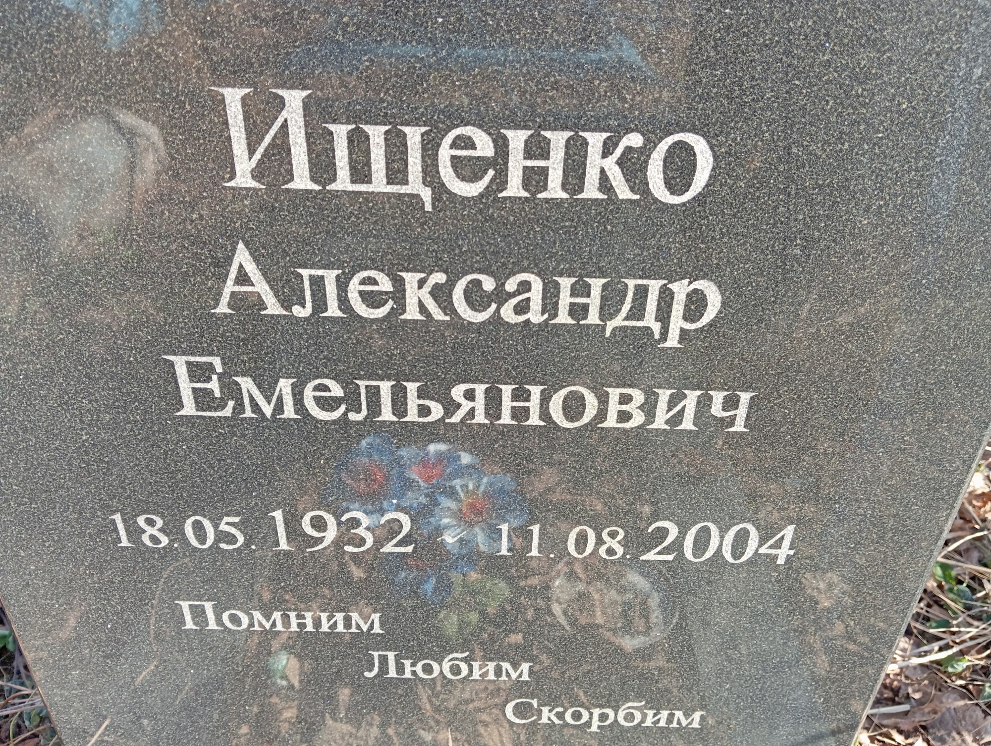 Ищенко Александр Емельянович