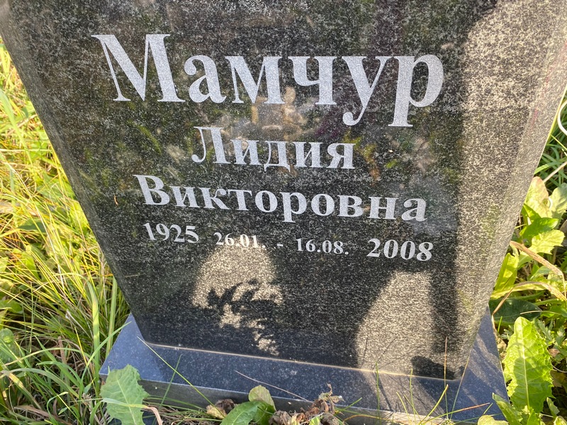 Мамчур