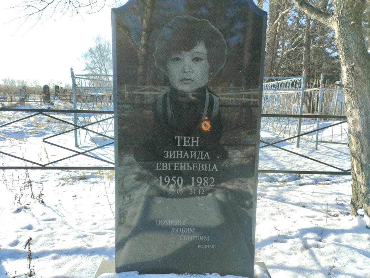 Тен Зинаида Евгеньевна