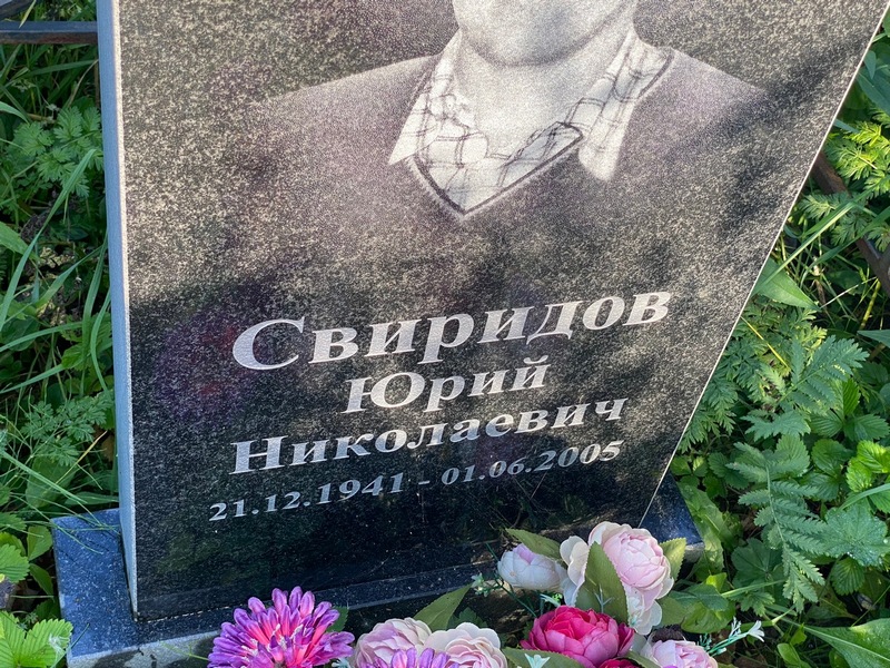 Свиридов
