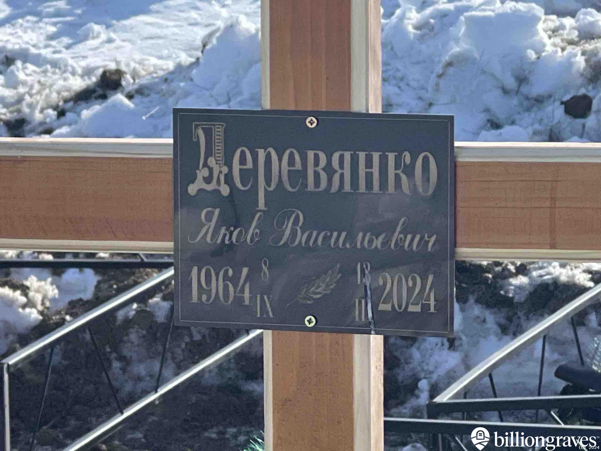 Деревянко Яков Васильевич