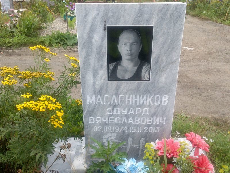Эдуард Масленников Вячеславович