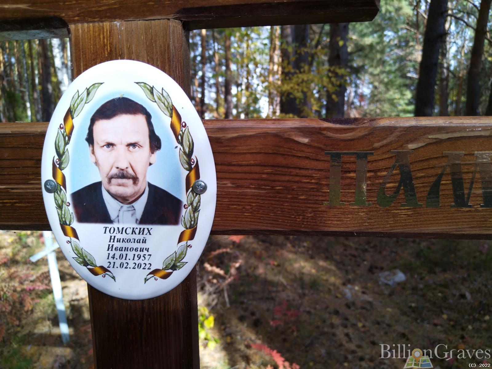 Томских Николай Иванович