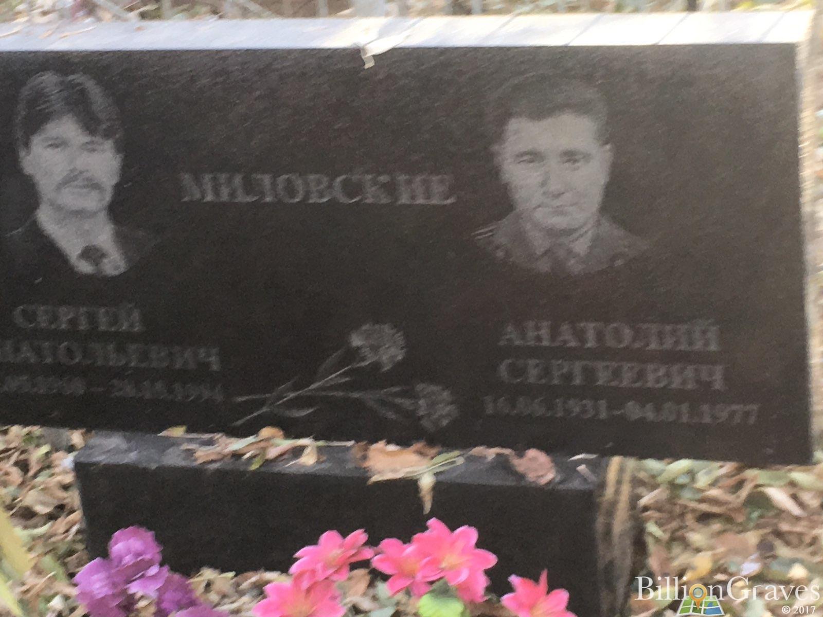 Миловский Анатолий Сергеевич