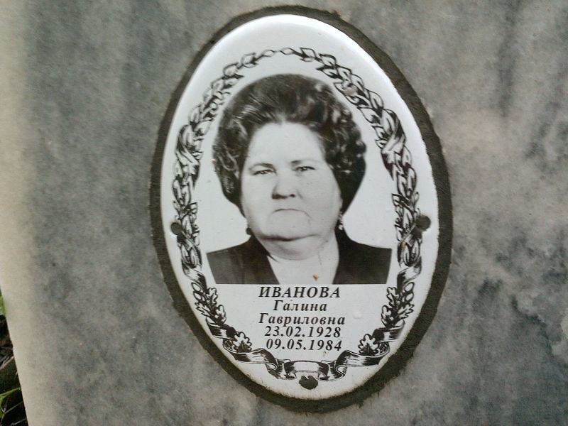 Иванова