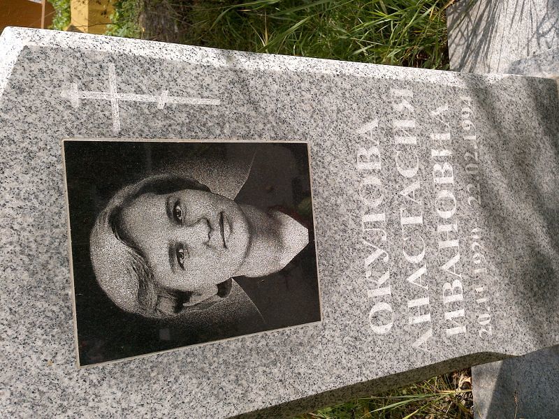 Окулова Анастасия Степановна