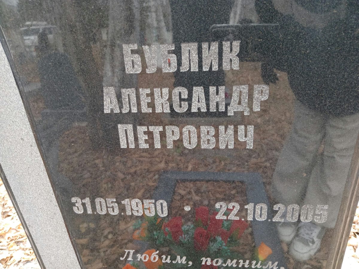 Бублик Александр Петрович