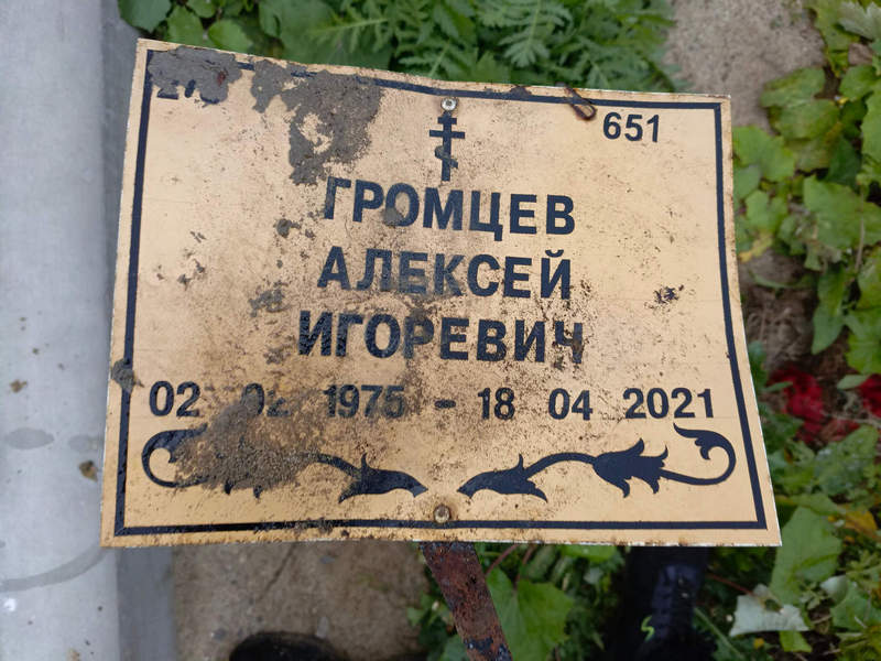 Громцев