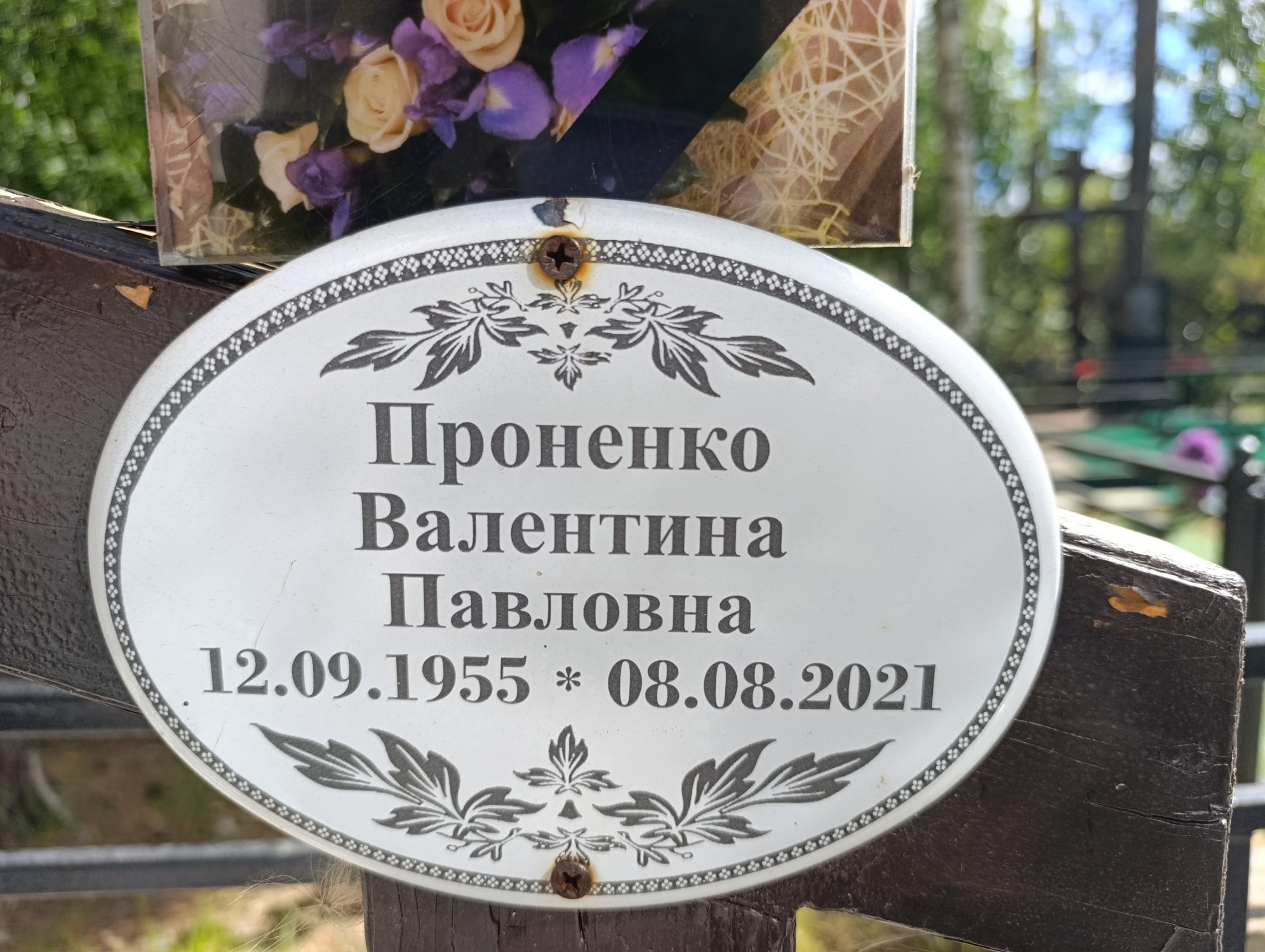 Проненко Валентина Павловна