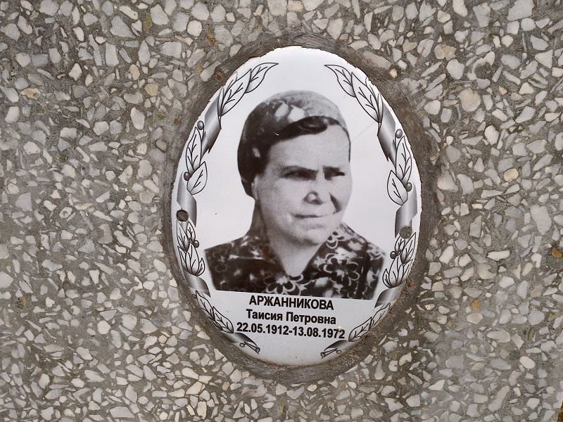 Таисия Аржанникова Петровна