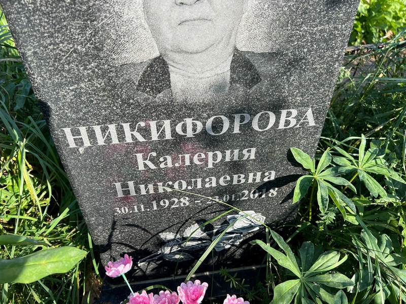Калерия Никифорова Николаевна