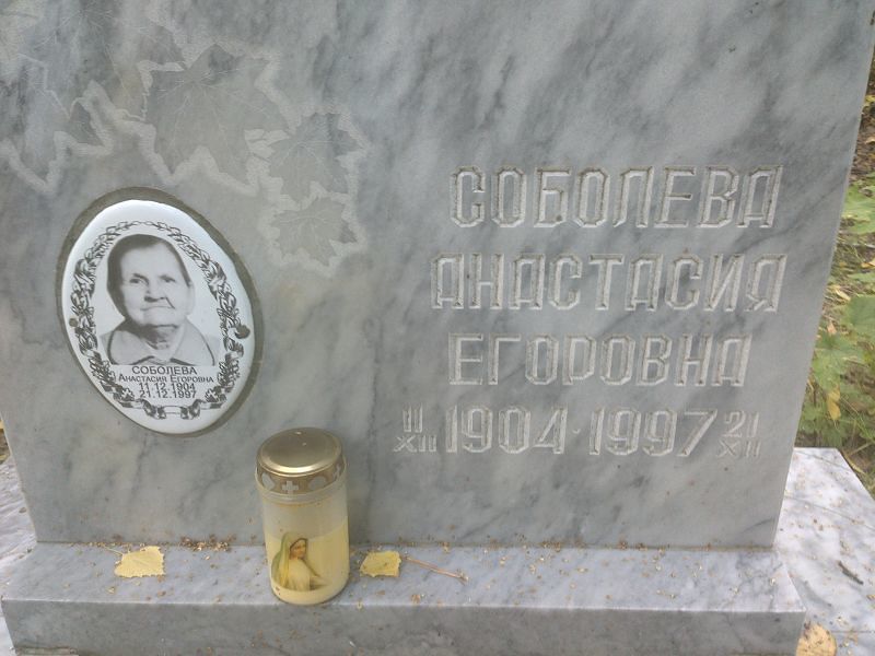 Соболева Анастасия Егоровна