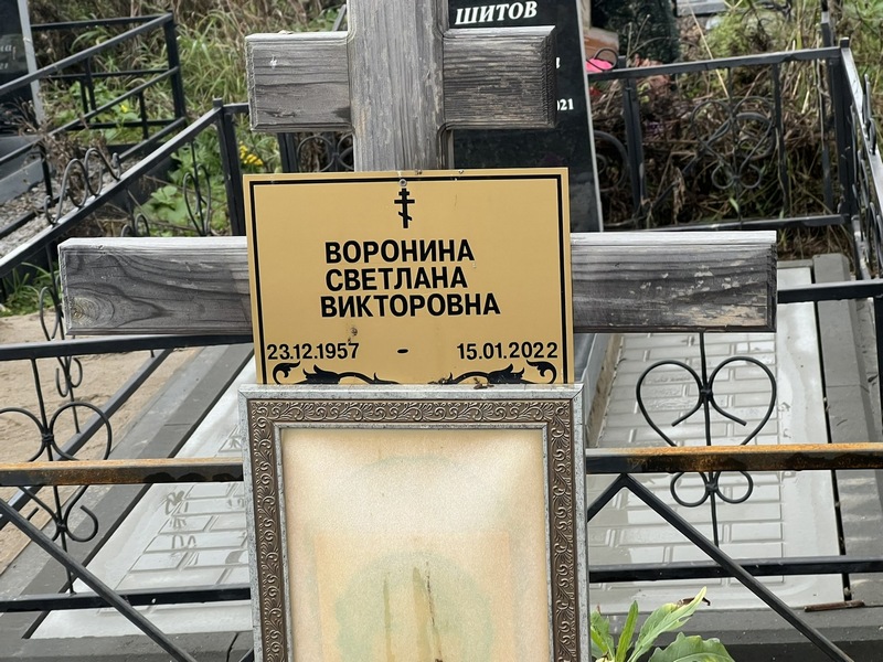 Воронина