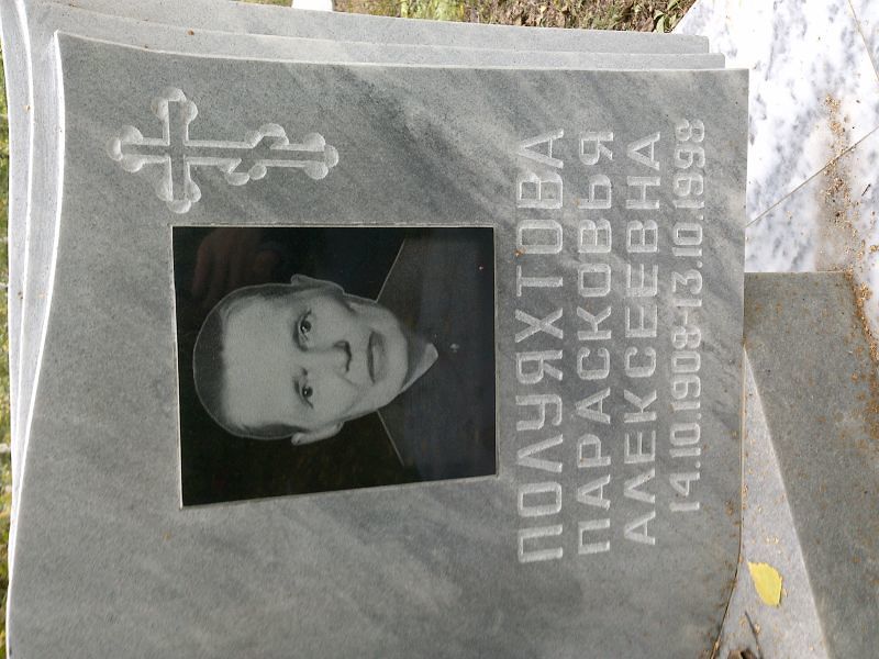 Парасковья Полуяхтова Алексеевна