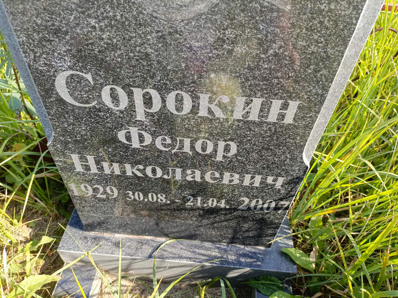 Сорокин