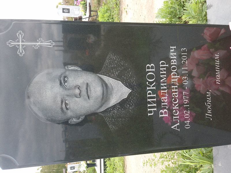 Чирков