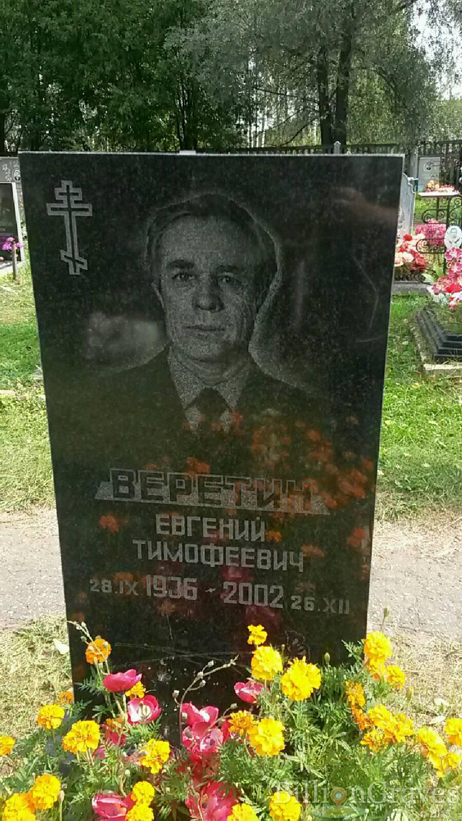 Веретин Евгений Тимофеевич