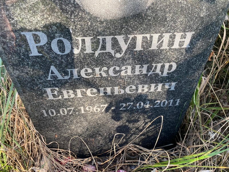 Ролдугин
