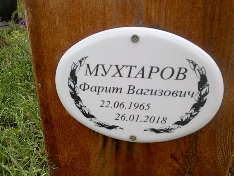 Фарит Мухтаров Вагизович