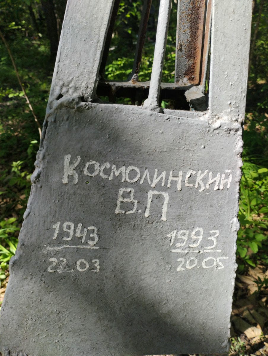 Космолинский В П