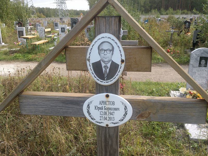 Аристов