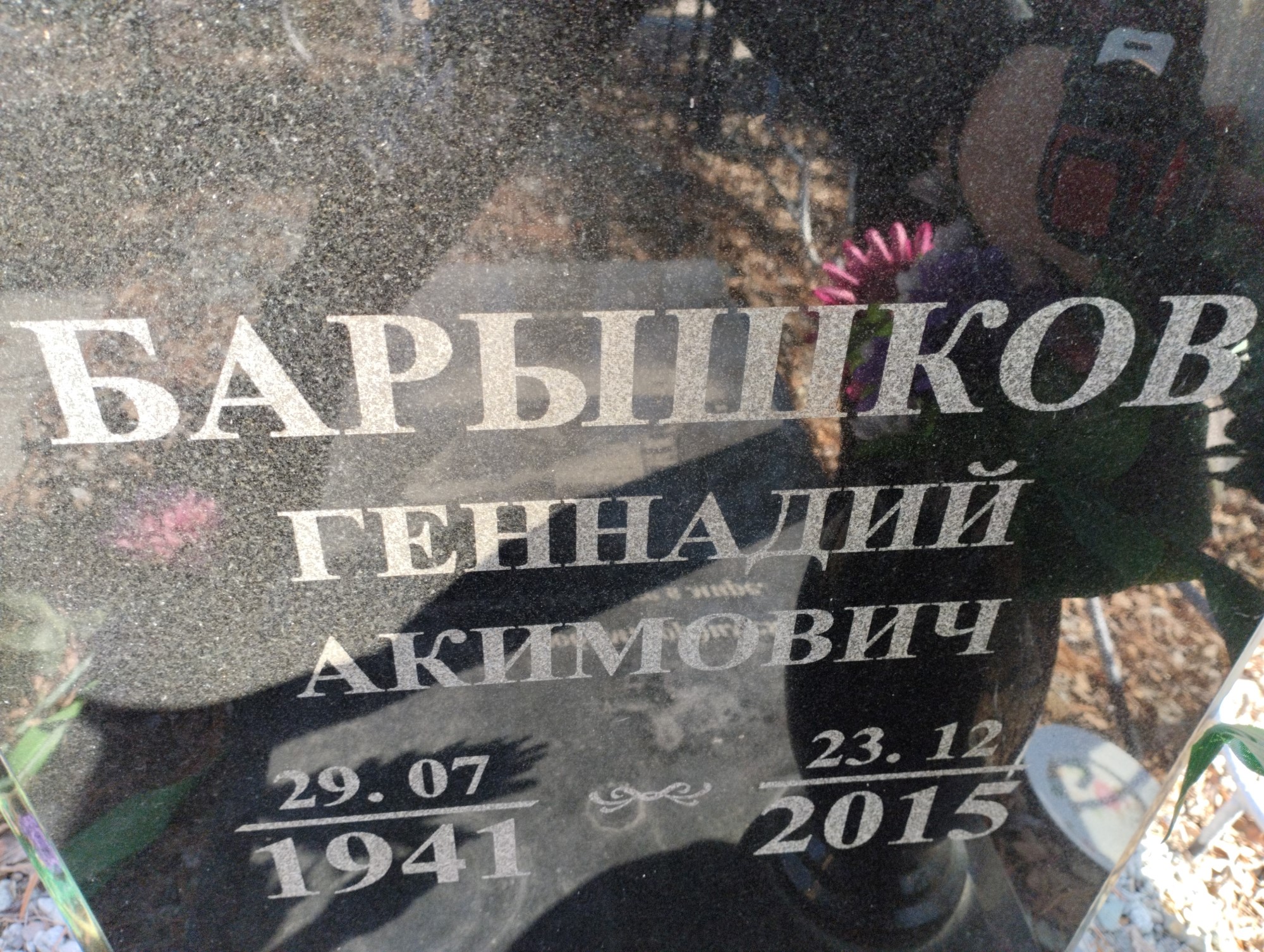 Барышков Геннадий Акимович