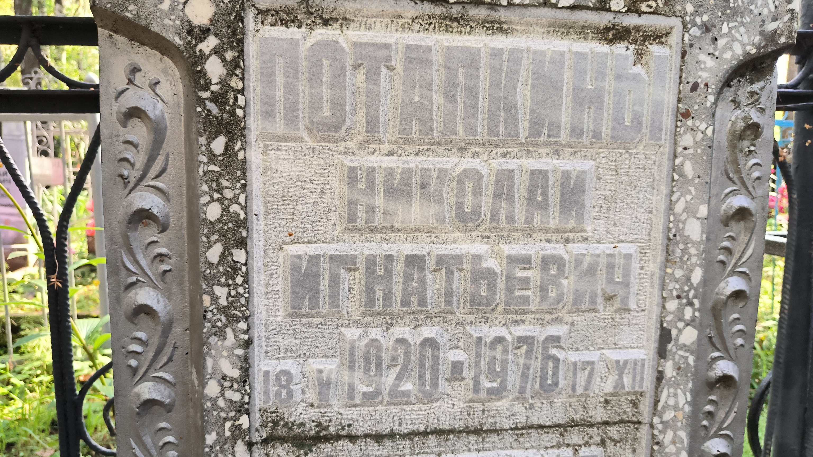 Потапкин Николай Игнатьевич