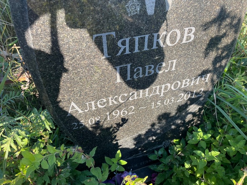 Тяпков