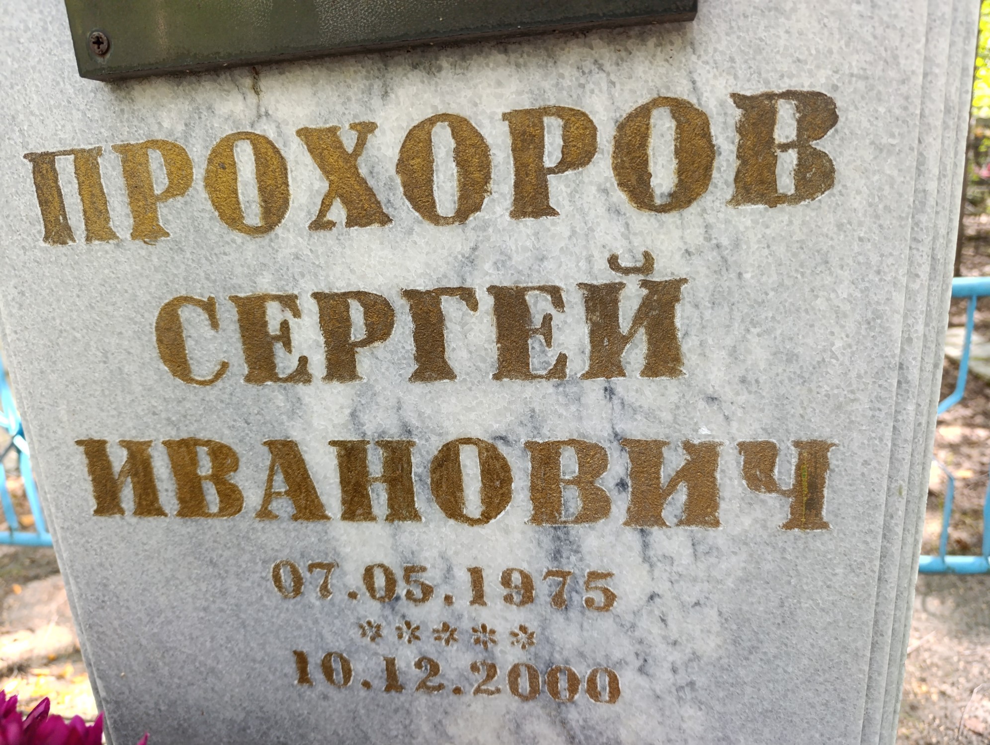 Прохоров Сергей Иванович