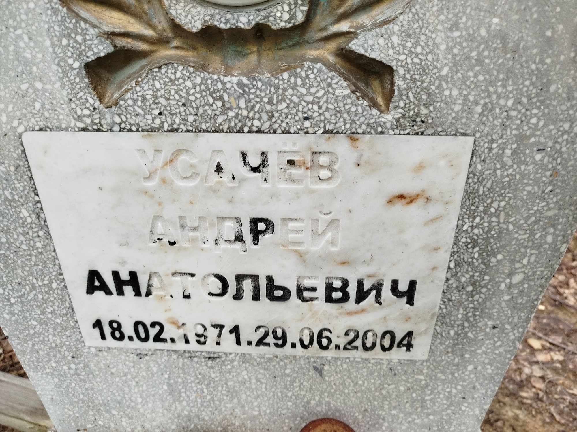 Усачёв Андрей Анатольевич