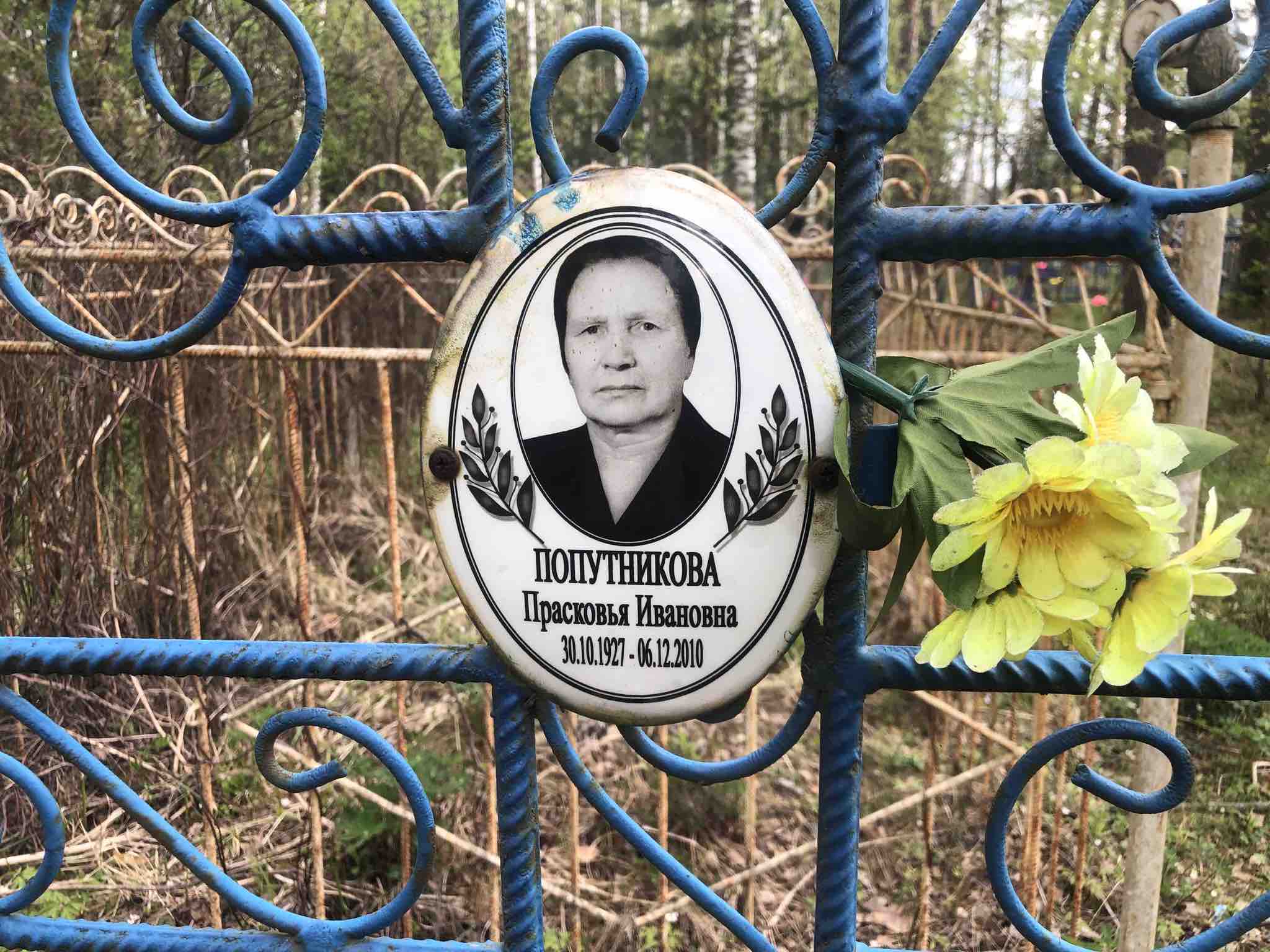 Попутникова Прасковья Ивановна