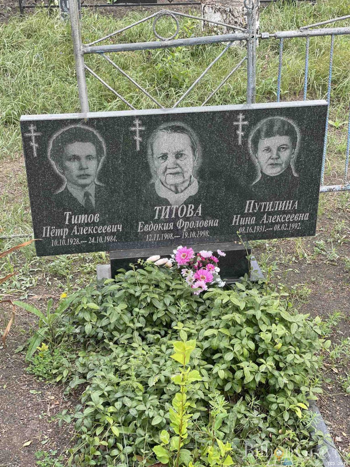 Титова Евдокия Фроловна