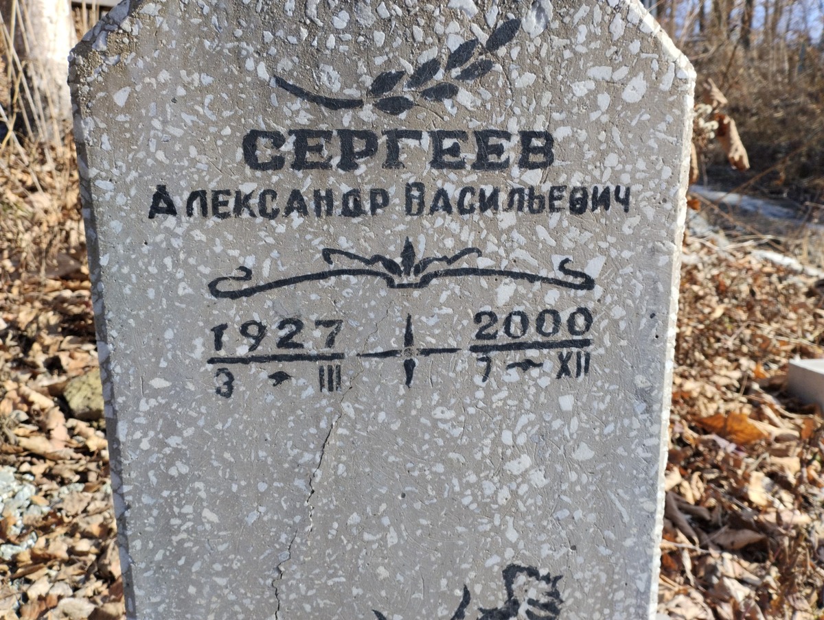 Сергеев Александр Васильевич