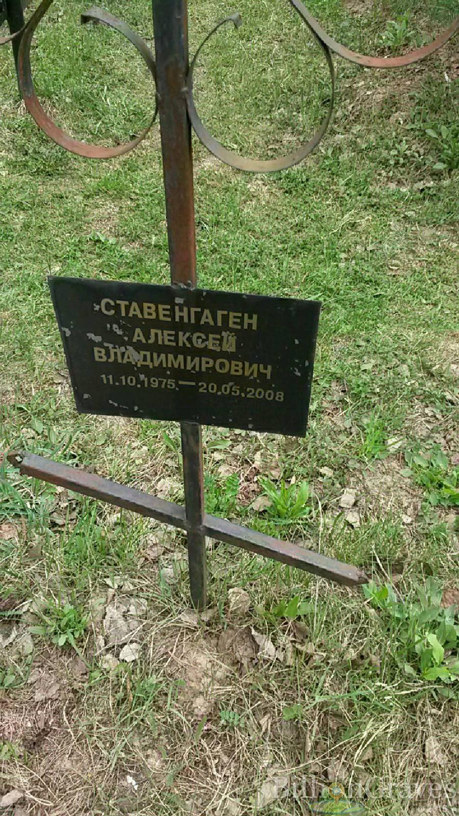 ставенгаген алексей владимирович