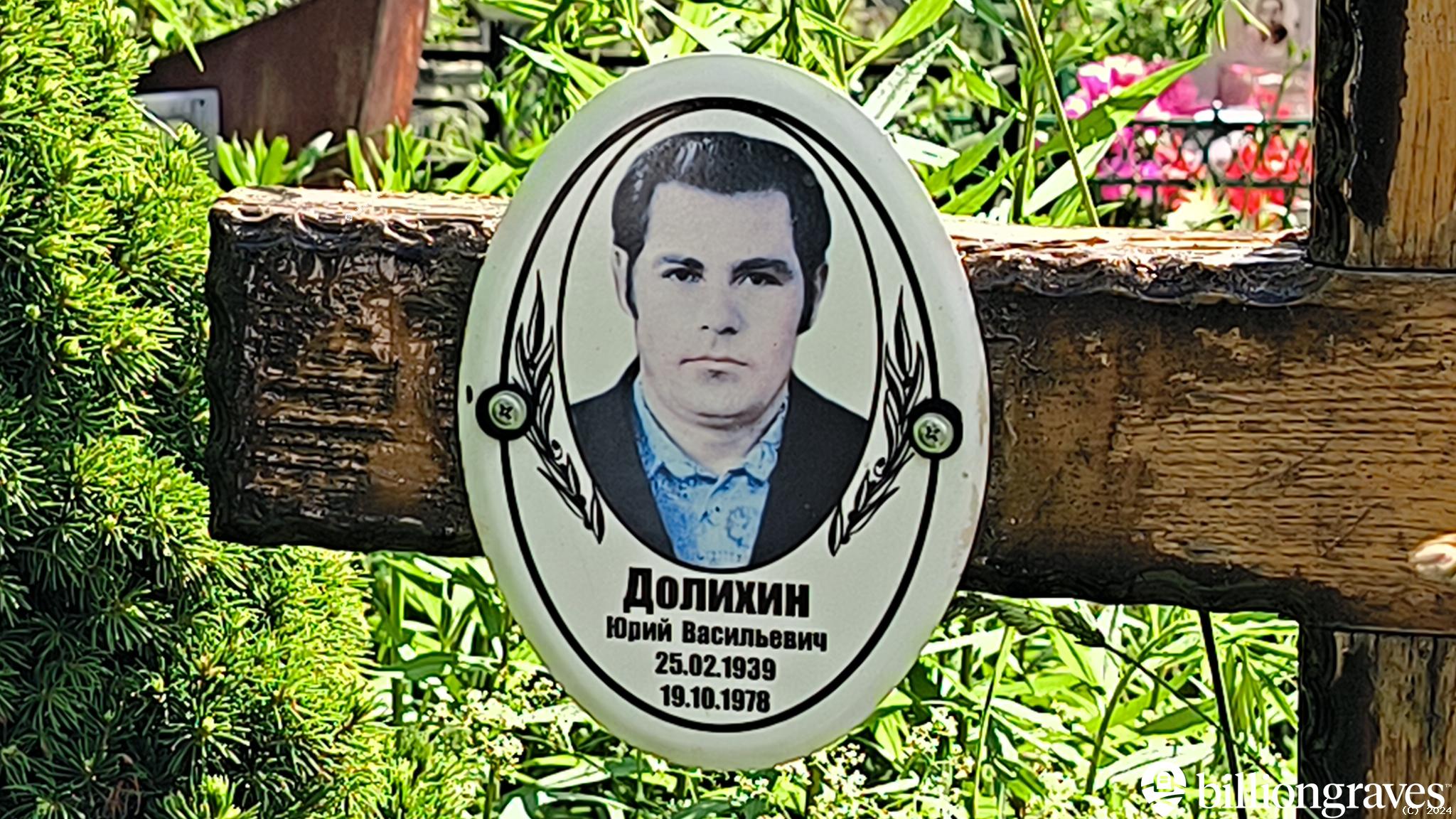 Долихин Юрий Васильевич