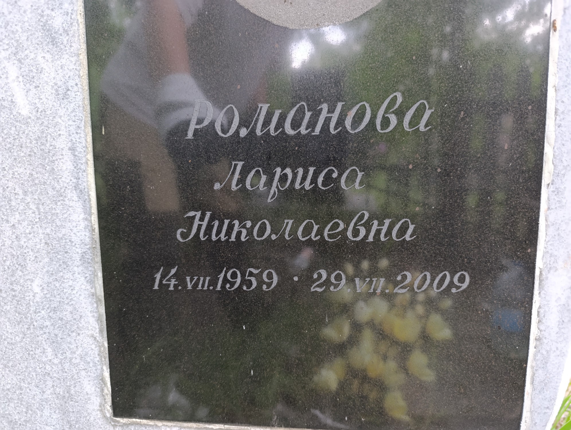 Романова Лариса Николаевна